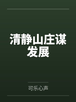 剑吴双兰林清静山庄谋发展封面