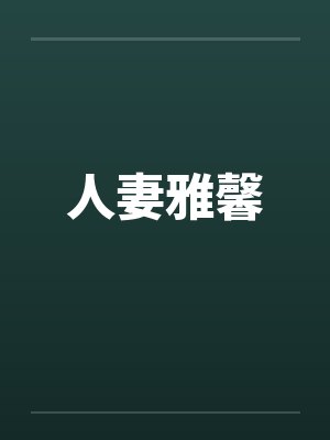 人妻雅馨封面