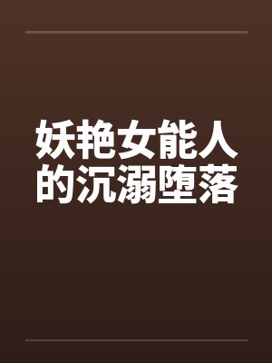 妖艳女能人的沉溺堕落封面