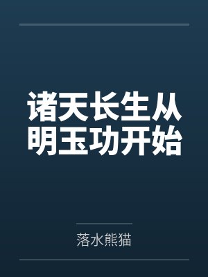 诸天长生从明玉功开始封面