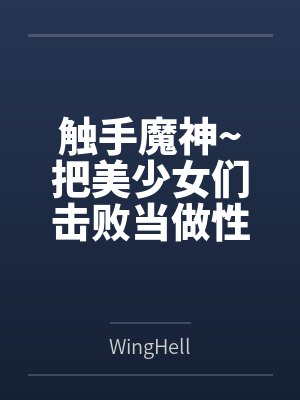 触手魔神~把美少女们击败当做性仆人的触手怪生活~封面