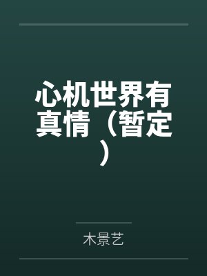 莫妍莫青封面