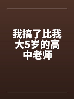 我搞了比我大5岁的高中老师封面