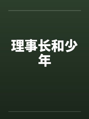 理事长和少年封面