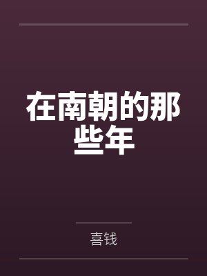 在南朝的那些年by喜钱封面