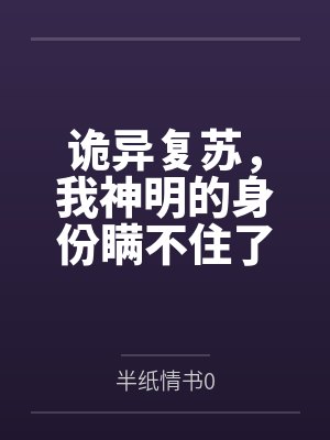 诡异复苏，我神明的身份瞒不住了封面