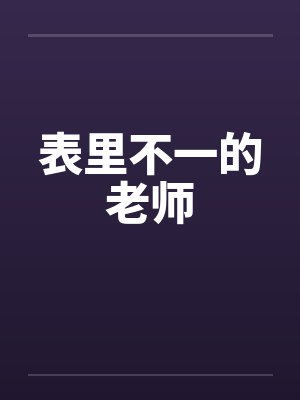 表里不一的老师封面
