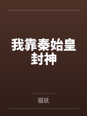 我靠秦始皇封神封面