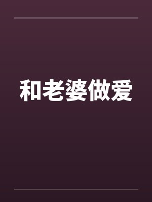 和老婆做爱封面