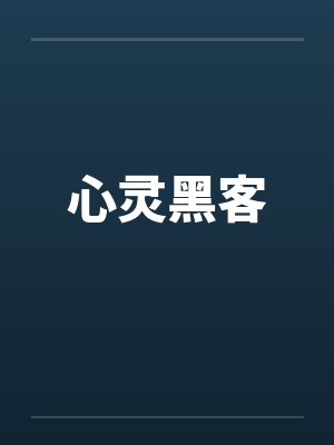 心灵黑客封面