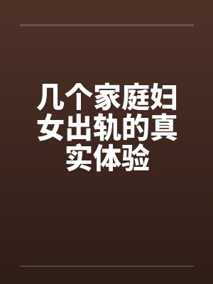 几个家庭妇女出轨的真实体验封面