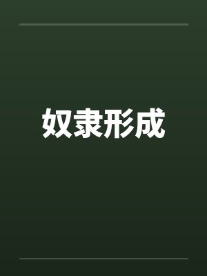 奴隶形成封面