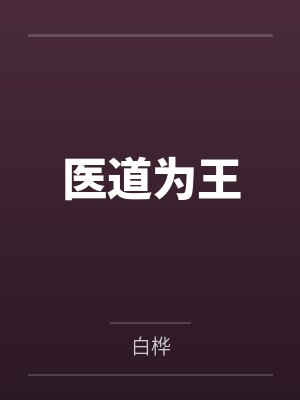 医道为王封面