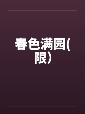 春色满园(限）封面