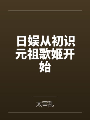 日娱从初识元祖歌姬开始封面