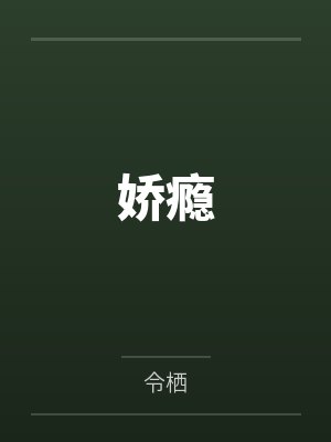 娇瘾by令栖封面
