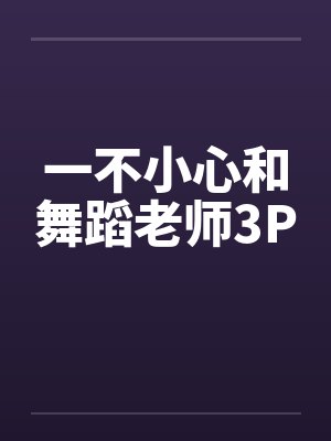 一不小心和舞蹈老师3P封面