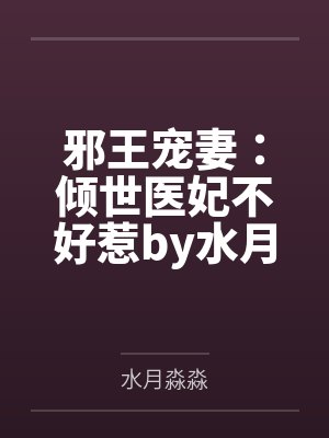 邪王宠妻：倾世医妃不好惹by水月淼淼苏泠月封面