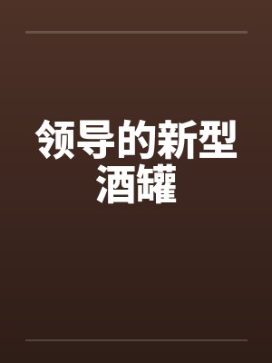 领导的新型酒罐封面