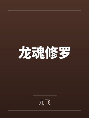 龙魂修罗封面