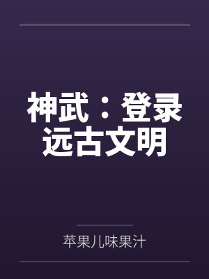 神武：登录远古文明封面