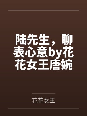 陆先生,聊表心意by花花女王唐婉封面