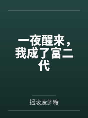 高语浓贾岩一夜醒来，我成了富二代封面