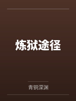 炼狱途径by青铜深渊封面
