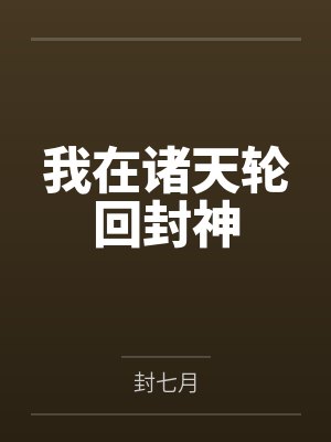 我在诸天轮回封神by封七月封面