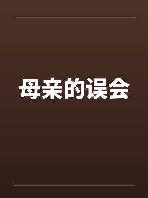 母亲的误会封面