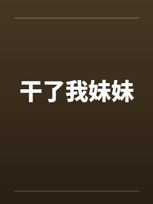 干了我妹妹封面
