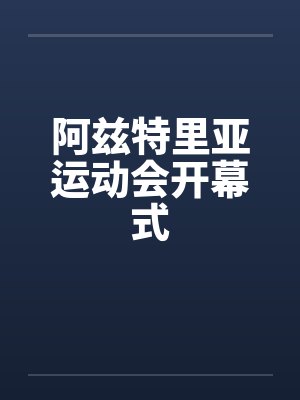 阿兹特里亚运动会开幕式封面