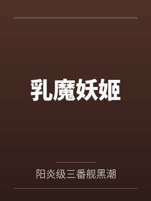 乳魔妖姬by阳炎级三番舰黑潮封面