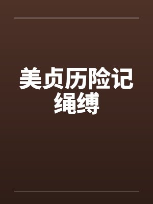 美贞历险记绳缚封面