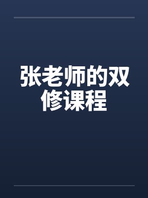 张老师的双修课程封面