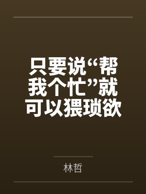 只要说“帮我个忙”就可以猥琐欲为？封面