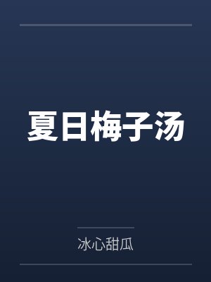 夏日梅子汤封面