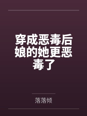 穿成恶毒后娘的她更恶毒了by落落倾封面