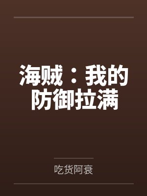 海贼：我的防御拉满封面