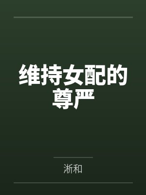 维持女配的尊严by淅和笔趣阁无弹窗封面