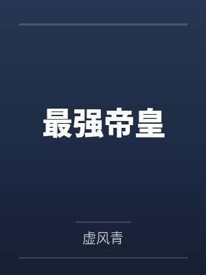 最强帝皇封面