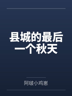 县城的最后一个秋天封面
