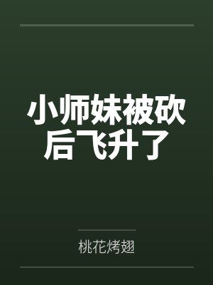 小师妹被砍后飞升了封面
