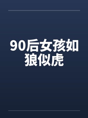 90后女孩如狼似虎封面