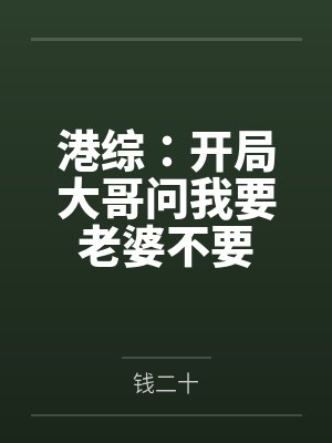 陈凯大基港综：开局大哥问我要老婆不要封面