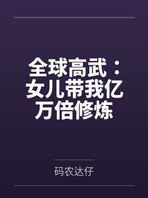 全球高武：女儿带我亿万倍修炼by码农达仔封面