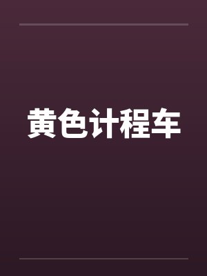 黄色计程车封面