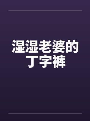 湿湿老婆的丁字裤封面
