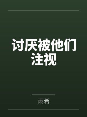 虞矜窈慕虽亓讨厌被他们注视封面