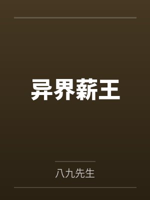异界薪王封面